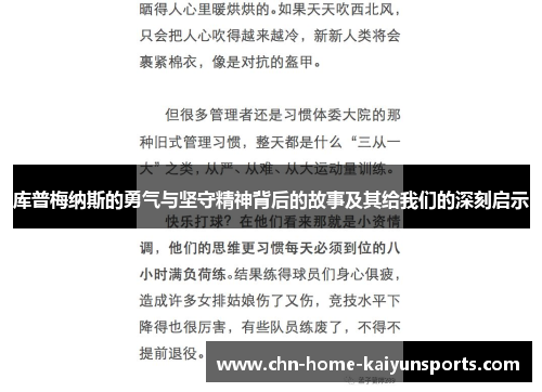 库普梅纳斯的勇气与坚守精神背后的故事及其给我们的深刻启示