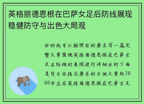 英格丽德恩根在巴萨女足后防线展现稳健防守与出色大局观