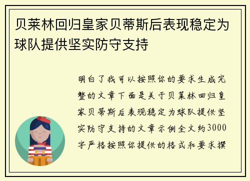 贝莱林回归皇家贝蒂斯后表现稳定为球队提供坚实防守支持