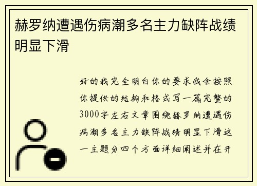 赫罗纳遭遇伤病潮多名主力缺阵战绩明显下滑