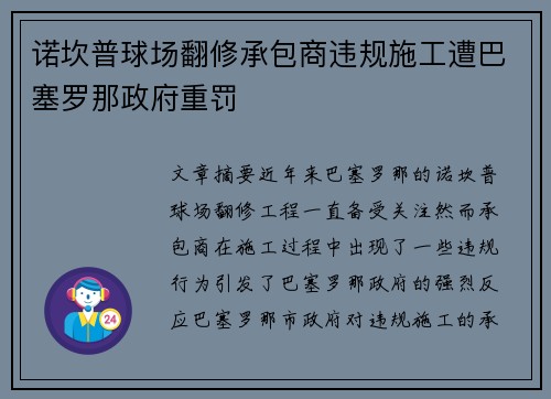 诺坎普球场翻修承包商违规施工遭巴塞罗那政府重罚